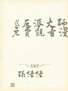 《反派大师兄》免费观看漫画封面