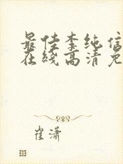 最佳李纯信全集在线高清免费观看