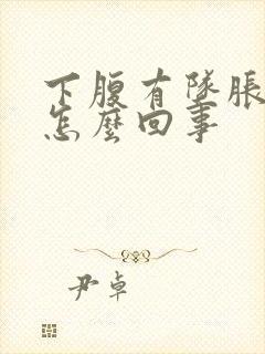 下腹有坠胀感是怎么回事