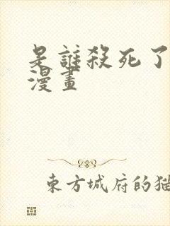 是谁杀死了勇者漫画封面