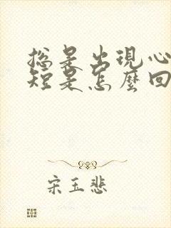 总是出现心慌气短是怎么回事封面