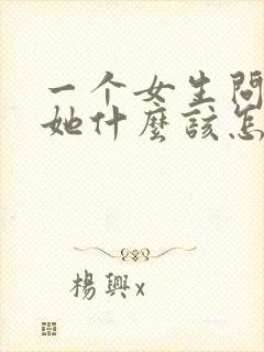 一个女生问喜欢她什么该怎么回答封面