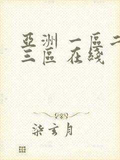 亚洲 一区二区三区 在线封面