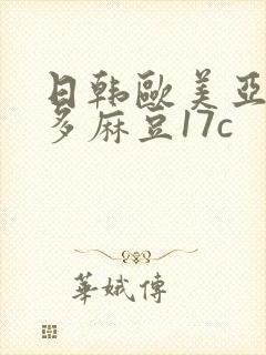日韩欧美亚洲波多麻豆17c