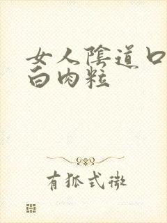 女人阴道口有小白肉粒