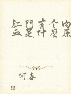 肛门有个肉球流血是什么原因