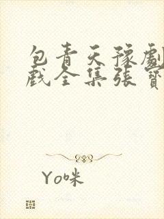 包青天豫剧全场戏全集张宝英封面