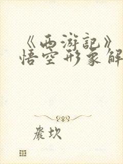 《西游记》中孙悟空形象解读