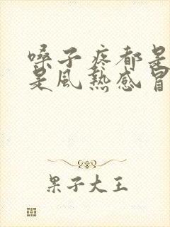 嗓子疼都是黄痰是风热感冒还是风寒