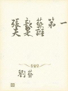 张歆艺第一任丈夫是谁