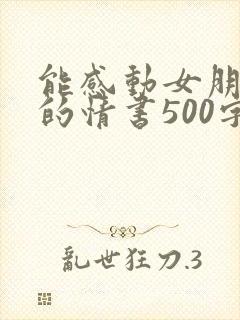 能感动女朋友哭的情书500字封面