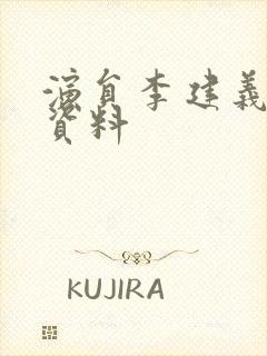 演员李建义个人资料