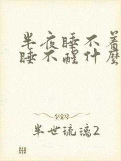 半夜睡不着白天睡不醒什么原因