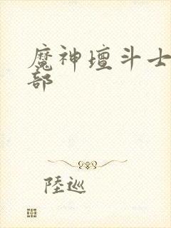 魔神坛斗士有几部