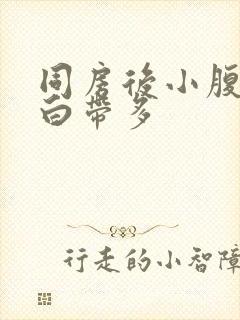 同房后小腹疼痛白带多