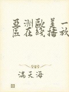 亚洲欧美一区二区在线播放