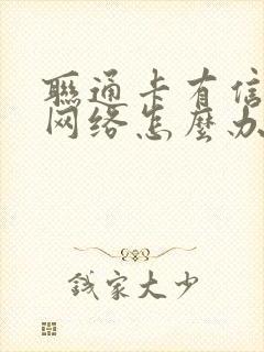 联通卡有信号没网络怎么办