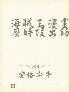 海贼王漫画是什么时候出的