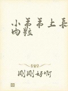 小弟弟上长出小肉粒封面