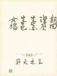 女生生理期血是褐色怎么回事