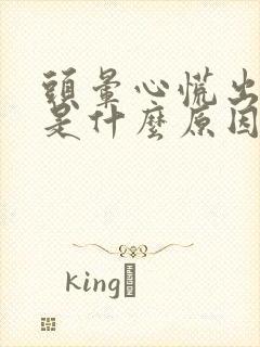 头晕心慌出冷汗是什么原因引起的