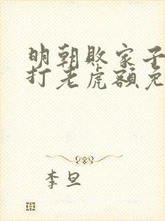 明朝败家子上山打老虎额免费完本