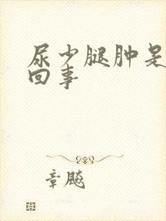 尿少腿肿是怎么回事封面