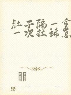 肚子隔一会绞痛一次拉稀怎么办