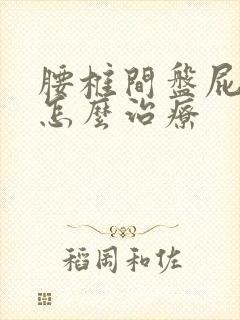 腰椎间盘屁股疼怎么治疗