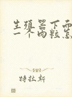 生殖器下面长了一个肉粒怎么回事封面