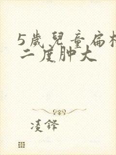 5岁儿童扁桃体二度肿大