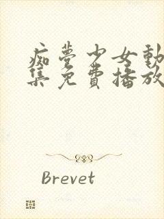 痴梦少女动漫全集免费播放完整版