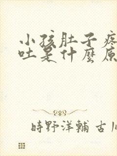 小孩肚子疼总是吐是什么原因引起的