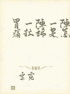 胃一阵一阵的绞痛拉稀是怎么回事