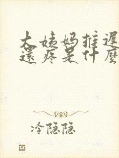 大姨妈推迟肚子还疼是什么原因封面