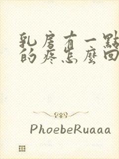 乳房有一点隐隐的疼怎么回事