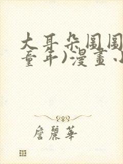 大耳朵图图(毁童年)漫画小说封面