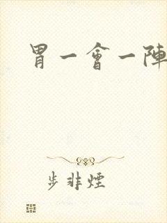 胃一会一阵绞痛