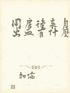 同房后来月经和出血有什么区别