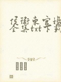 侯卫东官场笔记全集txt下载