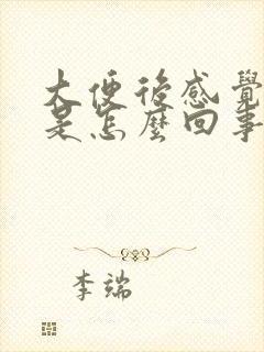 大便后感觉乏力是怎么回事封面