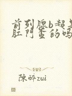 前列腺b超是从肛门查的吗