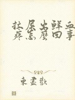 拉屎出鲜血肛门疼怎么回事