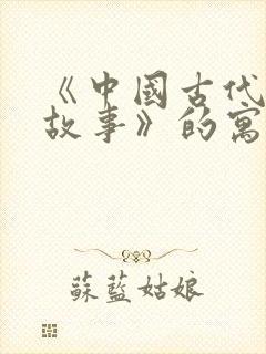 《中国古代寓言故事》的寓言故事有哪些?