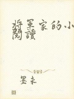 将军家的小娘子阅读封面