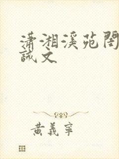 潇湘溪苑闺房训诫文