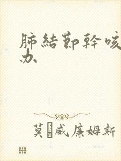 肺结节干咳怎么办