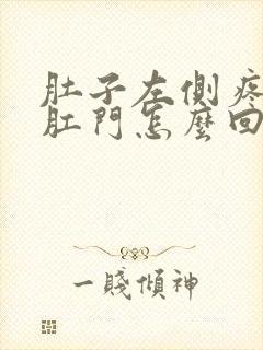 肚子左侧疼带着肛门怎么回事封面