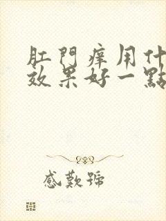 肛门痒用什么药效果好一点