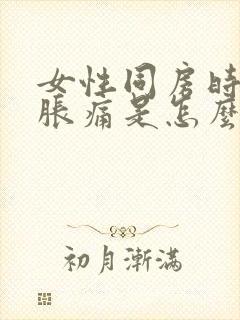 女性同房时小腹胀痛是怎么回事封面